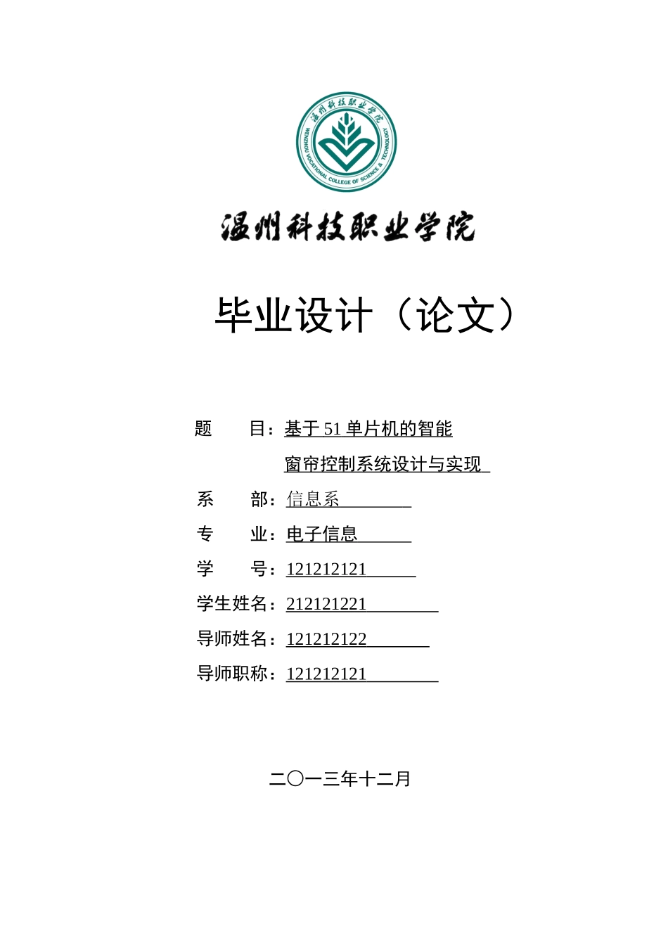 基于51单片机的智能窗帘控制系统设计与实现毕业论文_第1页