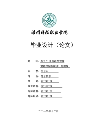 基于51单片机的智能窗帘控制系统设计与实现毕业论文