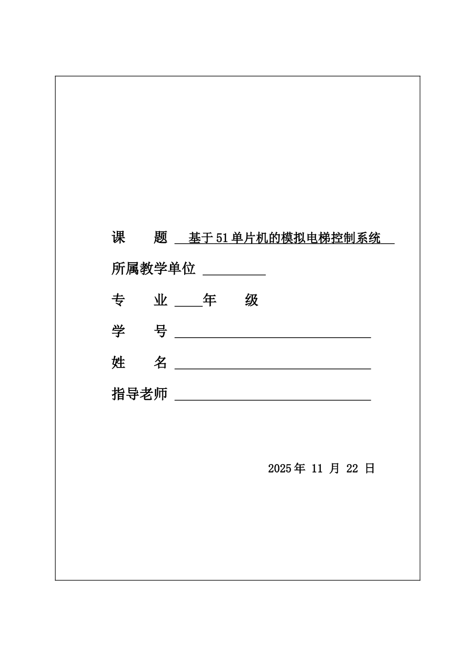 基于51单片机的模拟电梯控制系统-毕业设计_第1页