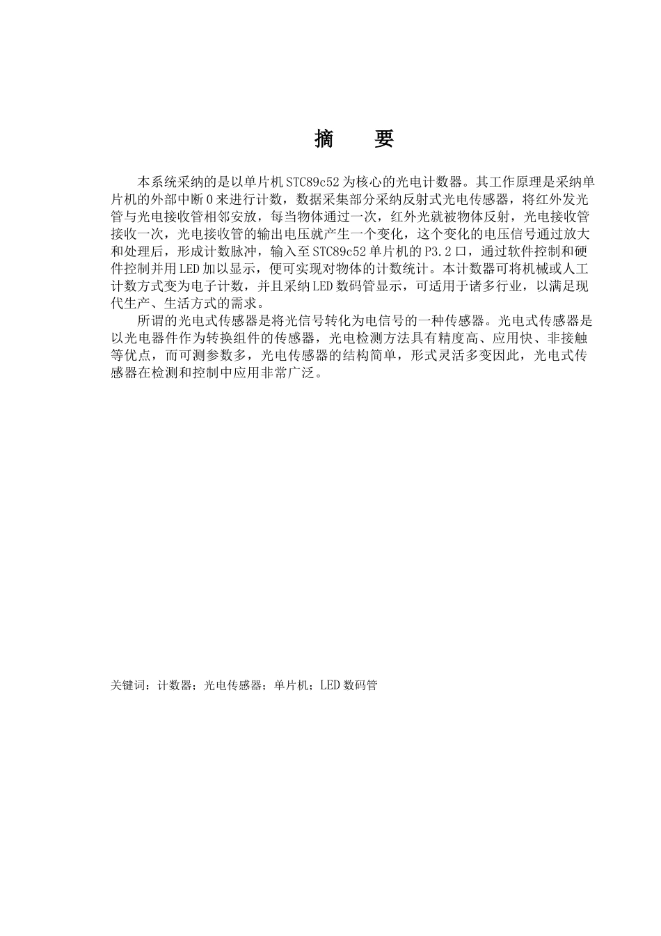 基于51单片机的流水线产品计数器设计--大学毕业论文_第2页
