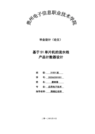 基于51单片机的流水线产品计数器设计--大学毕业论文