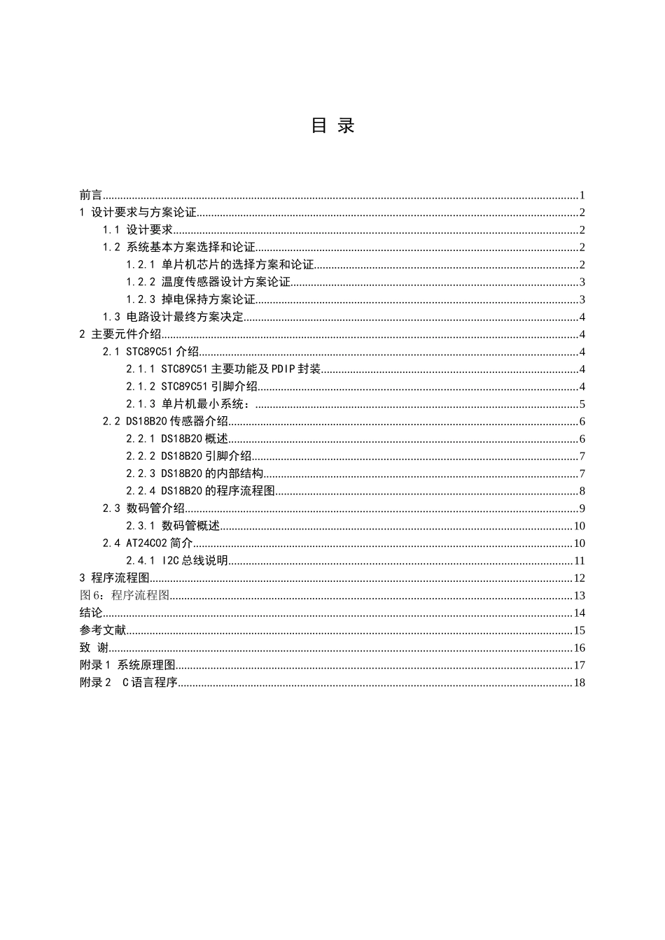 基于51单片机的温度报警器设计毕业论文_第3页