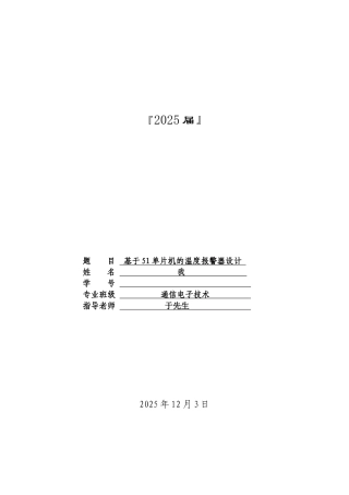 基于51单片机的温度报警器设计毕业论文