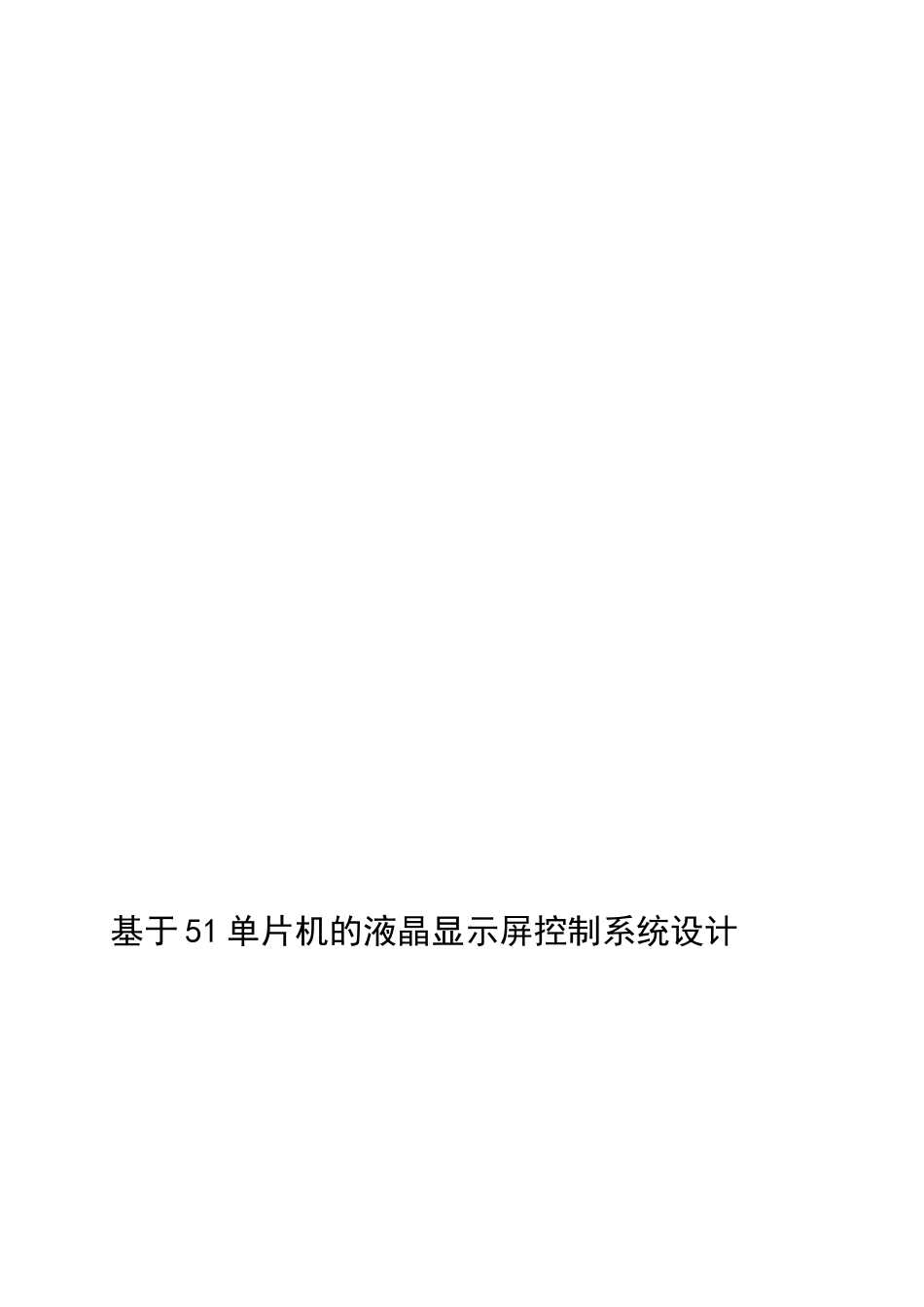 基于51单片机的液晶显示屏控制系统设计毕设毕业论文_第1页