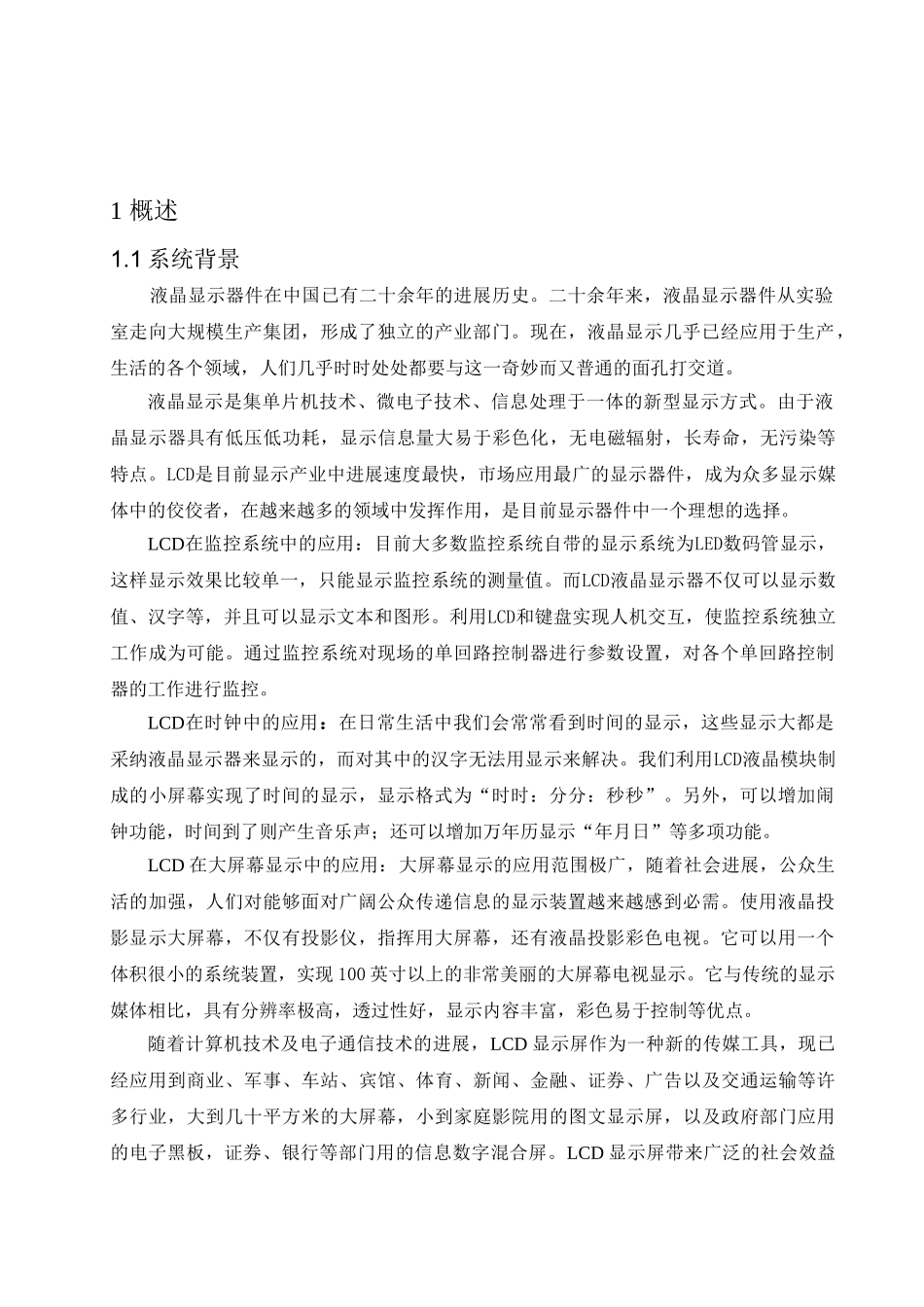 基于51单片机的液晶显示屏控制系统设计毕设毕业论文_第2页