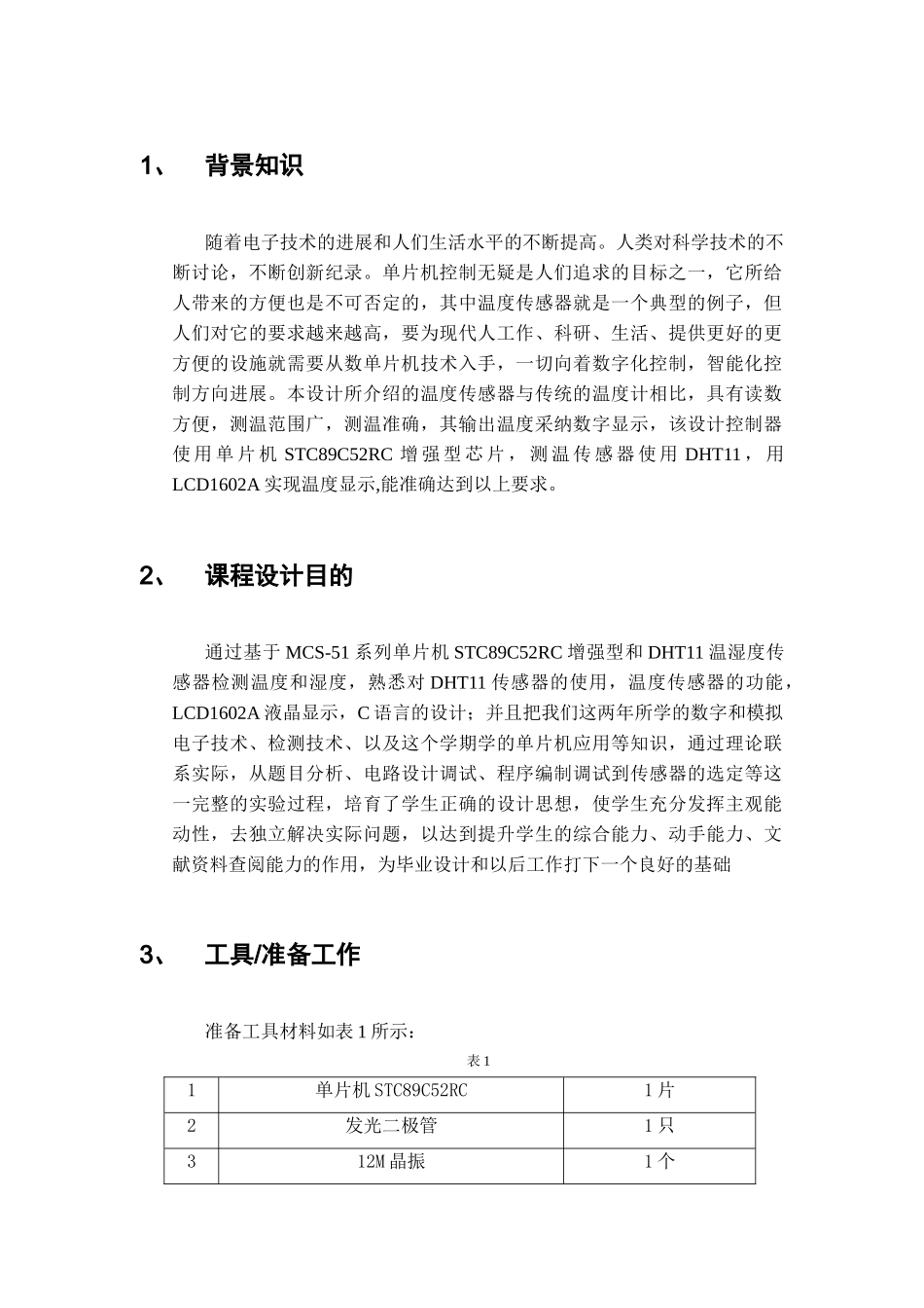 基于51单片机的温湿度与时钟显示器本科论文_第1页