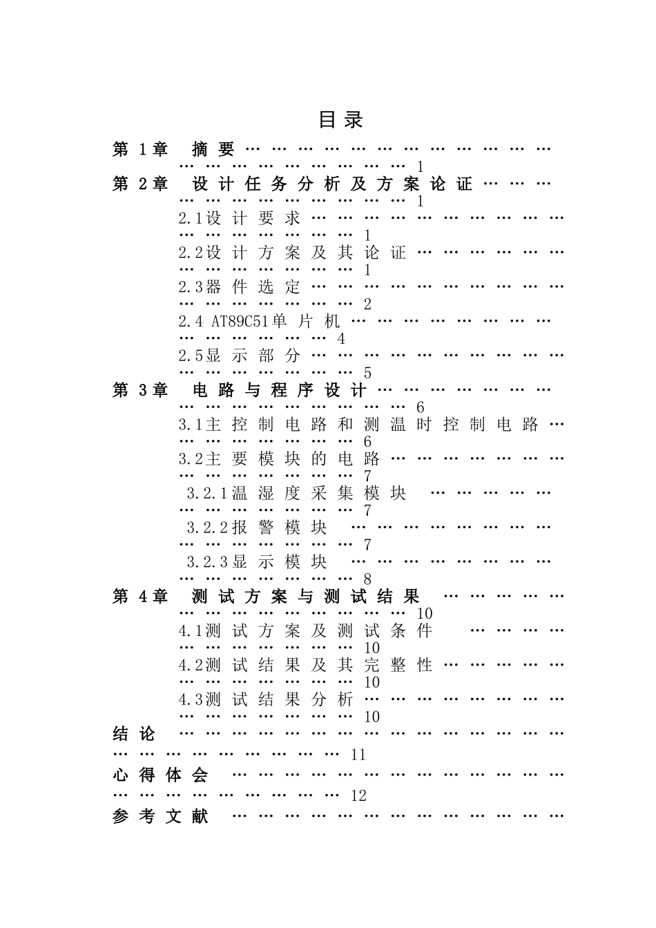 基于51单片机的温湿度测量仪课程设计_第2页