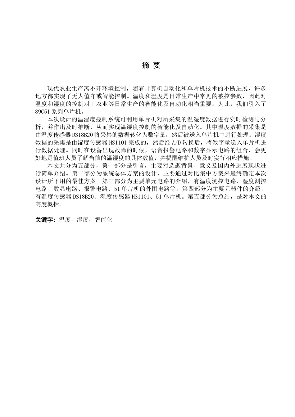 基于51单片机的温湿度控制系统的研究毕业论文_第1页
