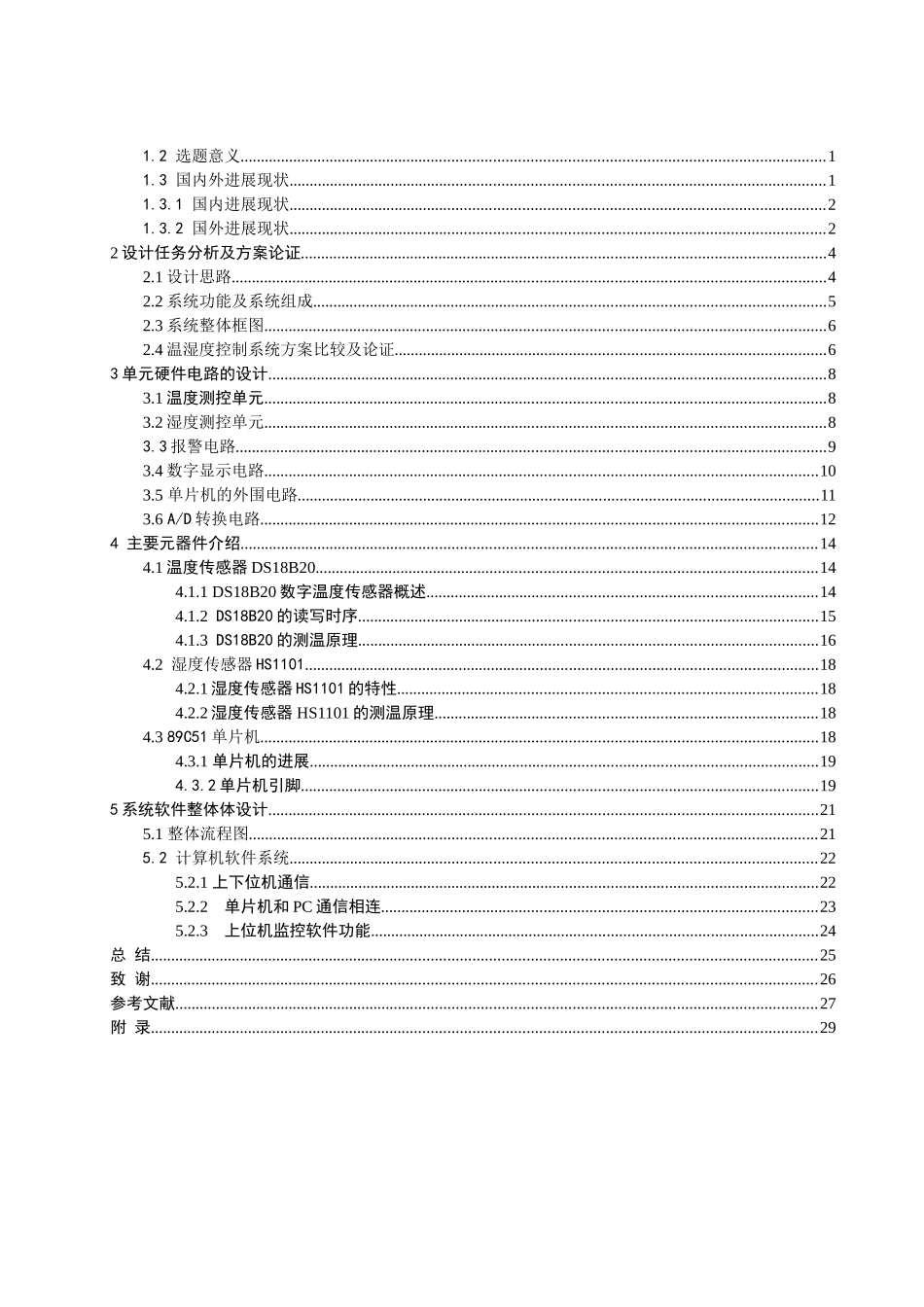 基于51单片机的温湿度控制系统的研究毕业论文_第3页