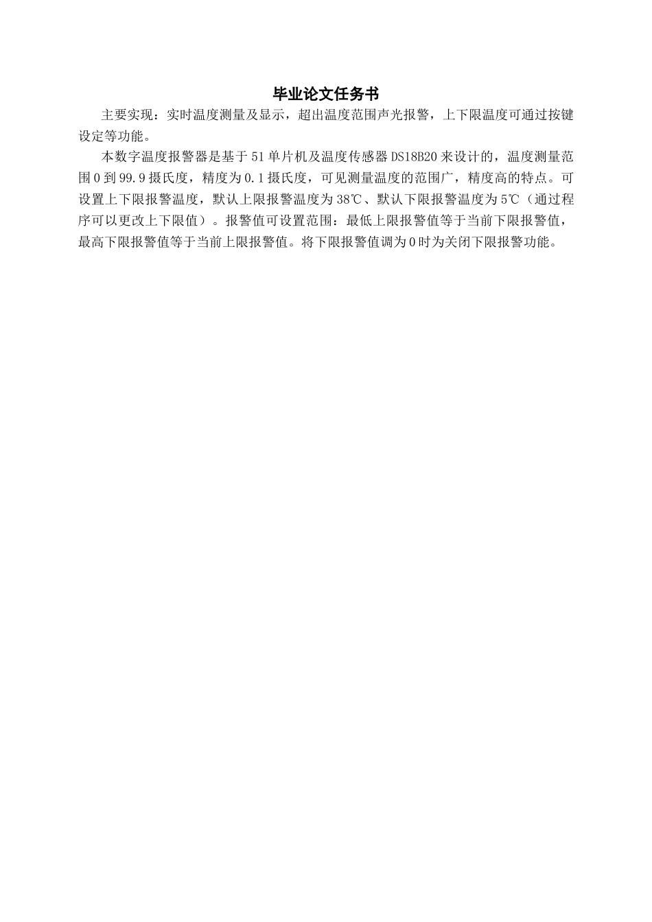 基于51单片机的温度报警器设计学士学位论文_第2页