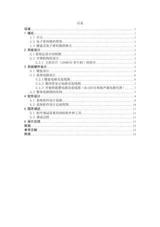 基于51单片机的电子密码锁的设计-毕设论文