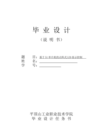 基于51单片机的点阵式LED显示控制-毕业论文