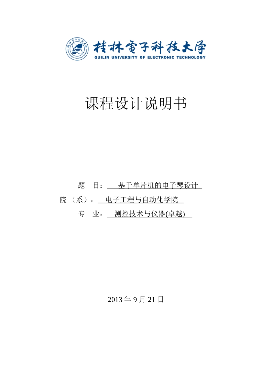 基于51单片机的电子琴设计附原理图、PCB和程序-课程设计说明书_第1页
