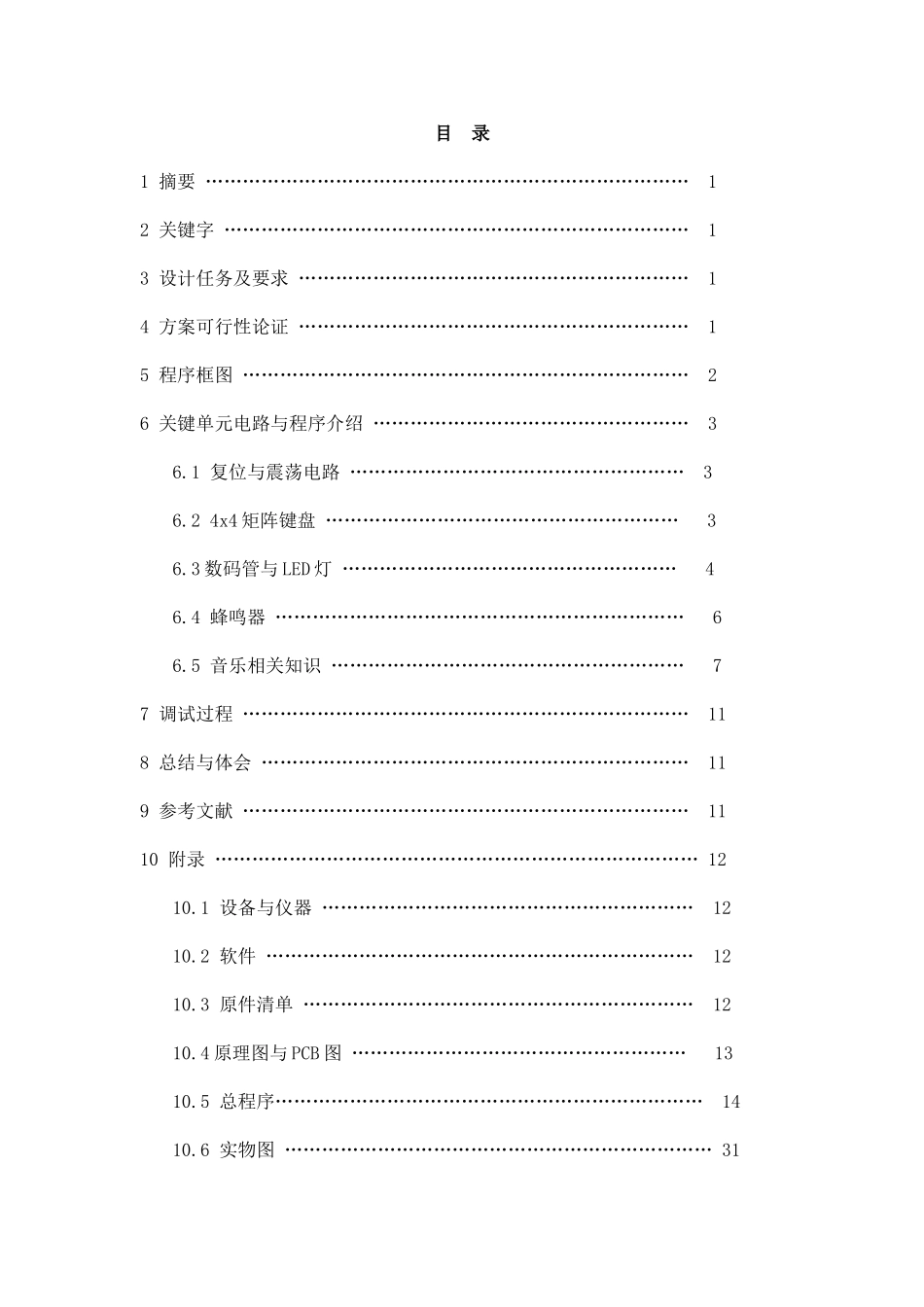 基于51单片机的电子琴设计附原理图、PCB和程序-课程设计说明书_第2页