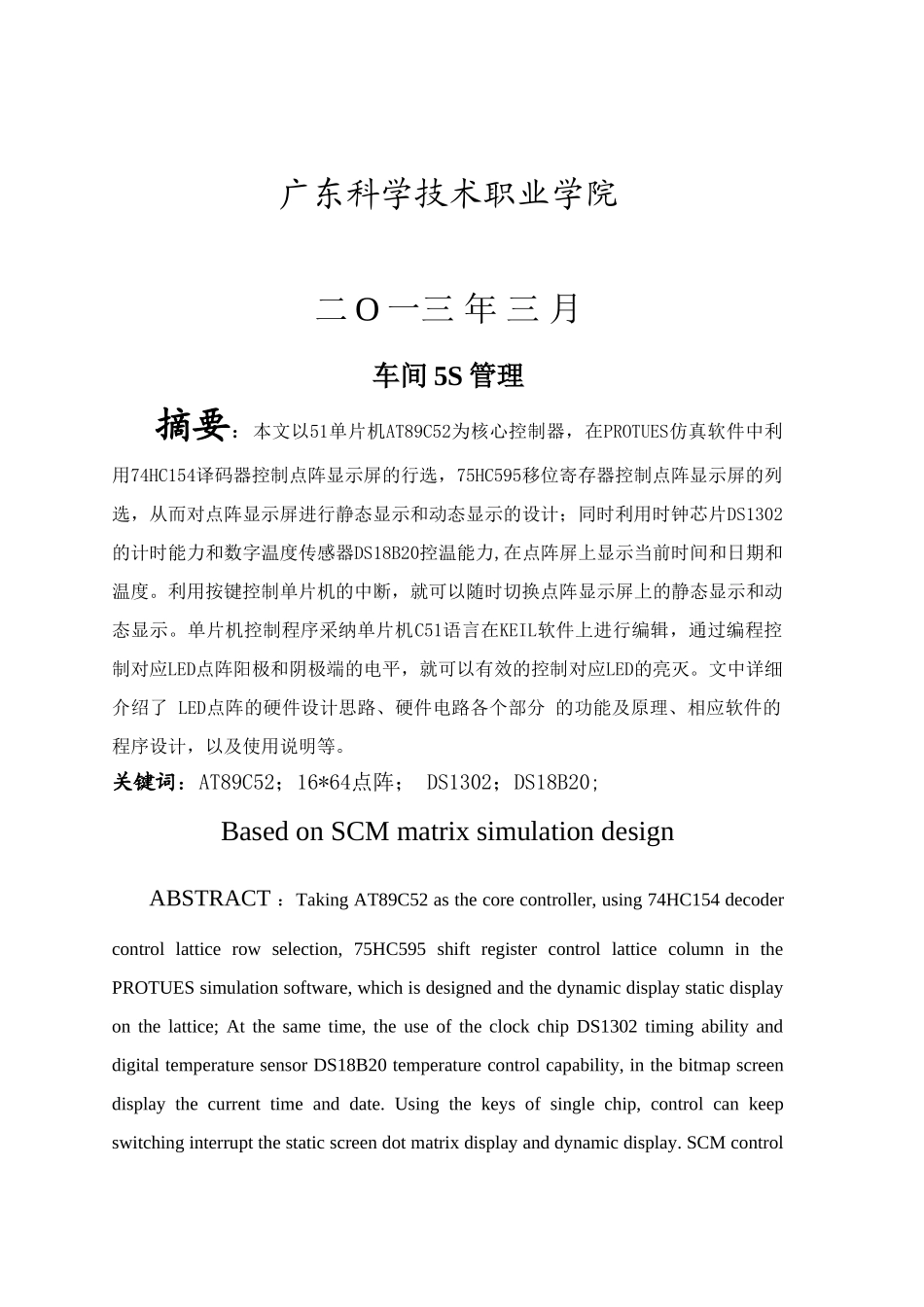 基于51单片机的点阵仿真设计毕业论文_第2页