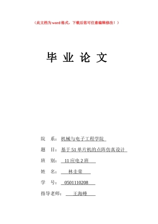 基于51单片机的点阵仿真设计毕业论文
