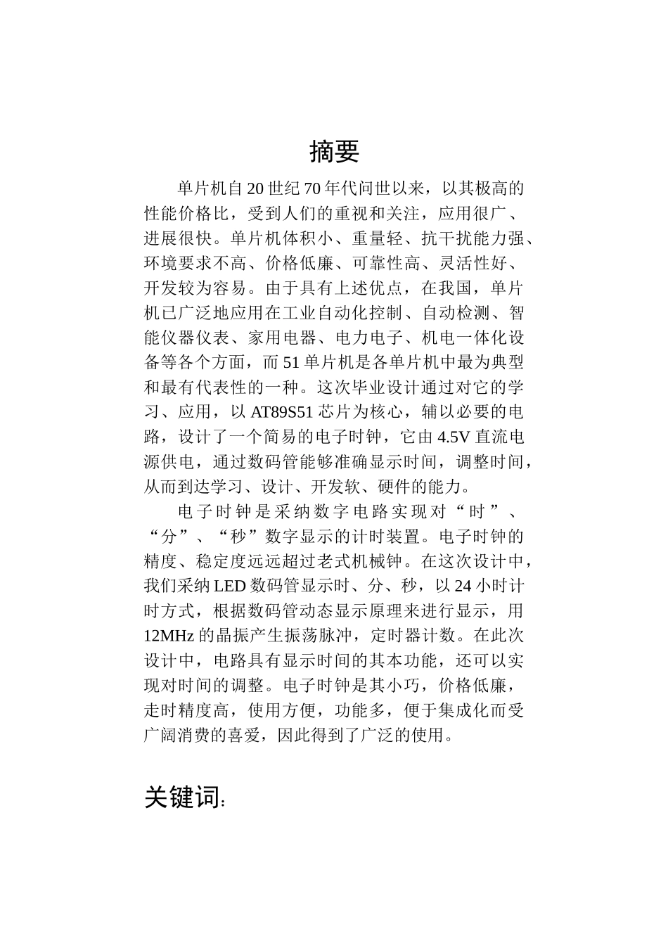 基于51单片机的电子时钟设计与实现毕业(设计)论文_第1页