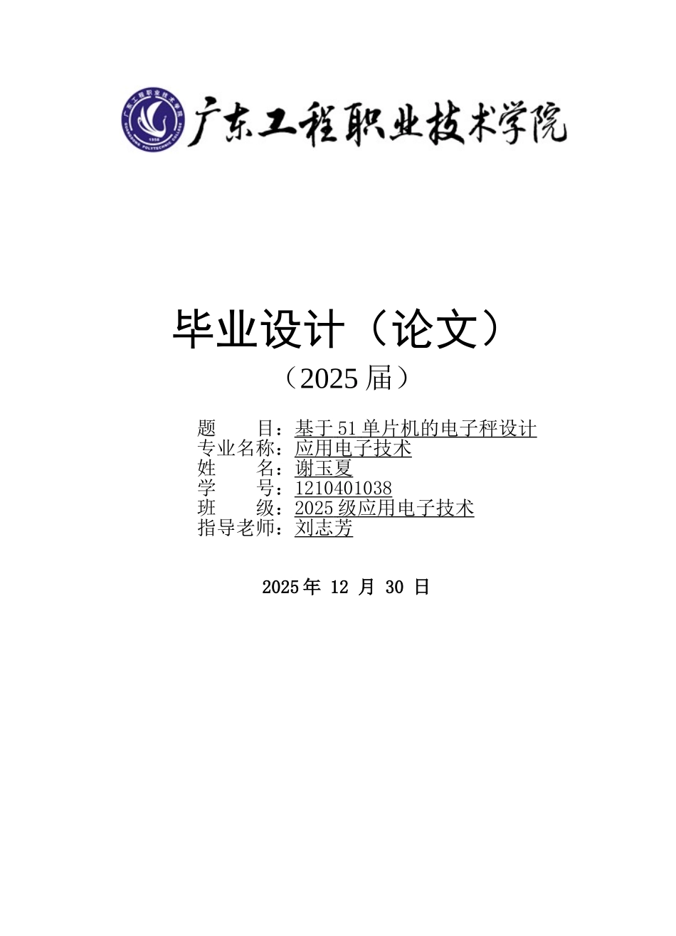 基于51单片机的电子秤设计-职业学院毕业论文_第1页