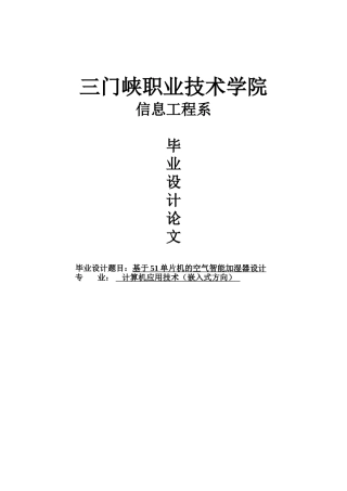 基于51单片机的空气智能加湿器设计毕业(论文)设计论文