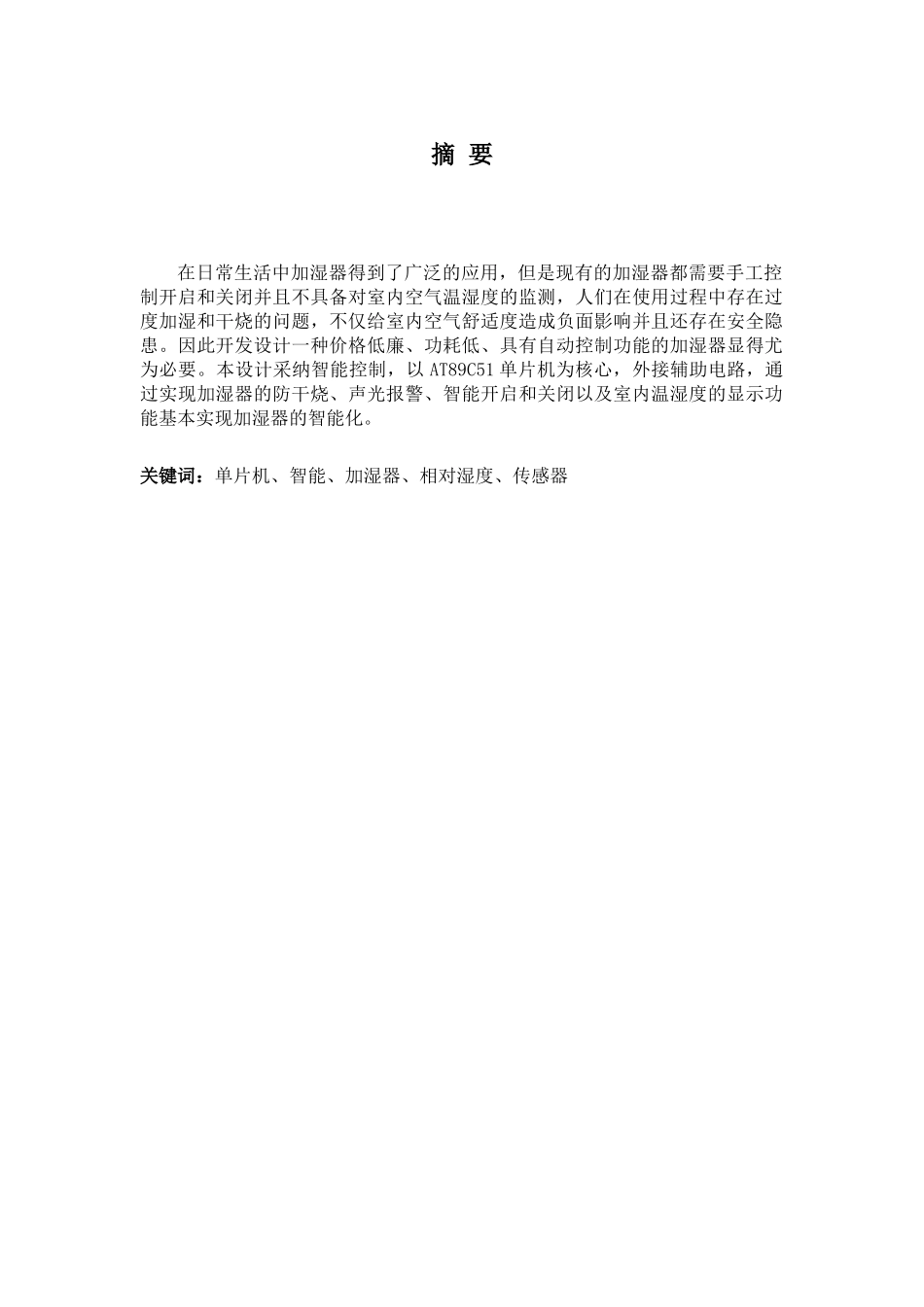 基于51单片机的空气智能加湿器设计本科论文_第2页