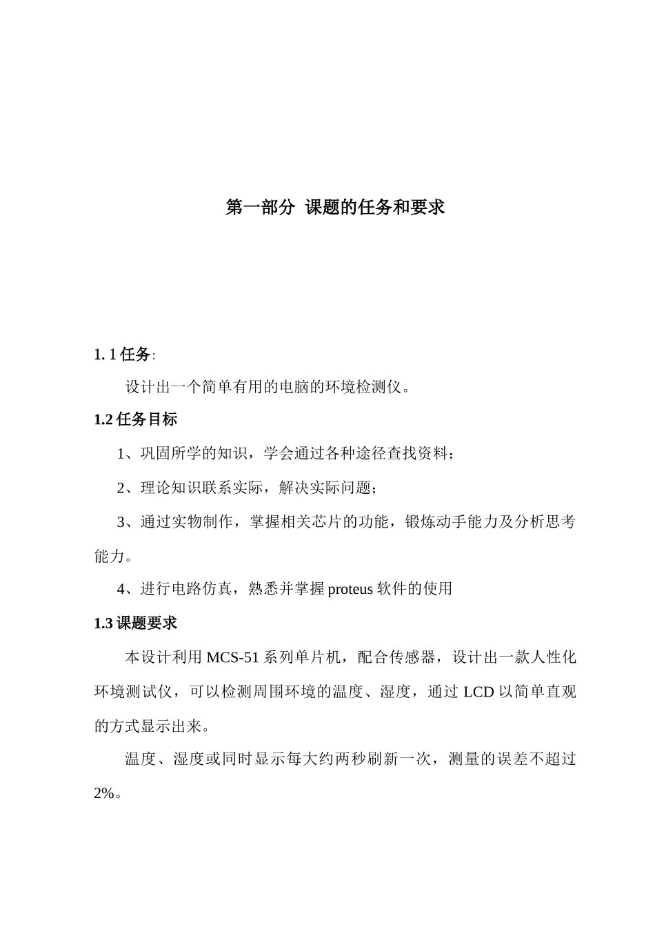 基于51单片机的电脑环境监测系统_第3页