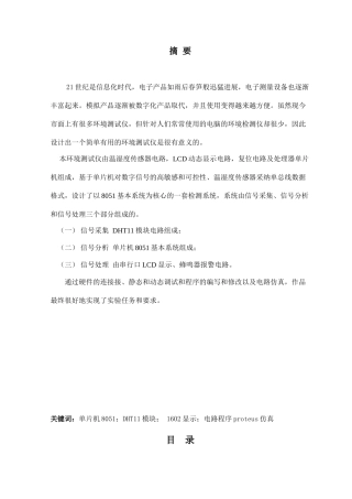 基于51单片机的电脑环境监测系统