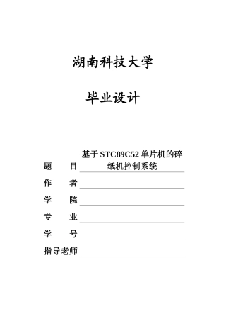 基于51单片机的碎纸机控制系统本科毕业设计