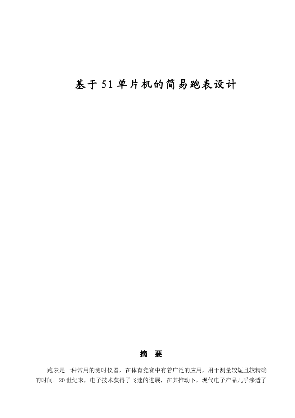 基于51单片机的简易跑表设计--毕业论文_第1页