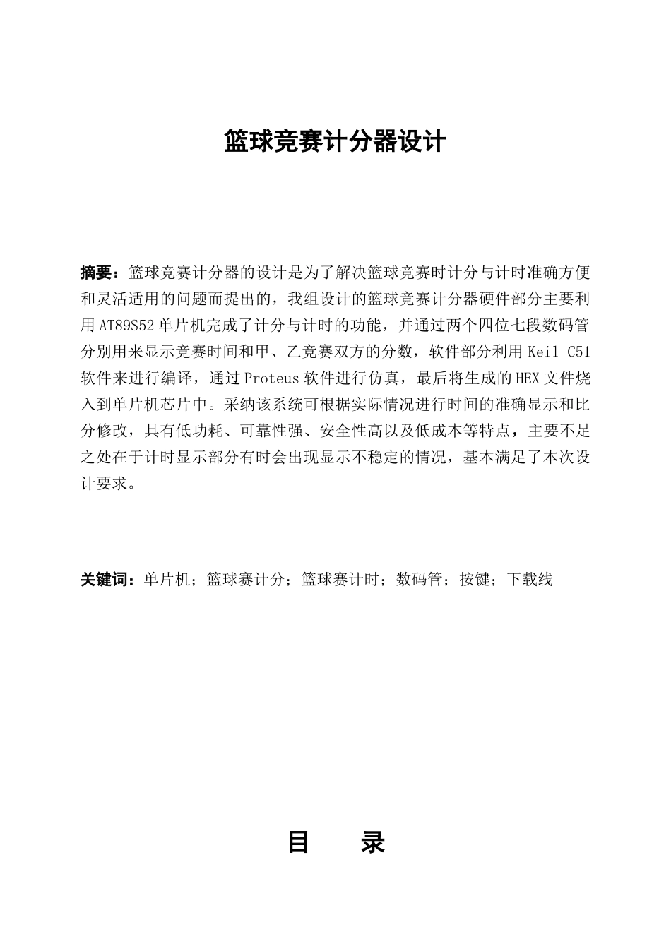 基于51单片机的篮球比赛计分计时器设计课程设计_第2页