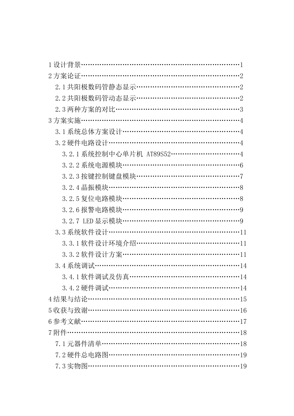 基于51单片机的篮球比赛计分计时器设计课程设计_第3页