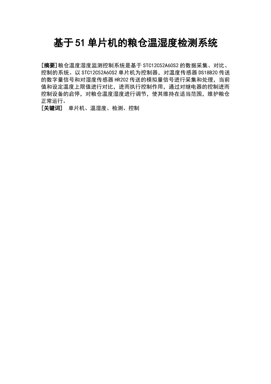 基于51单片机的粮仓温湿度检测系统毕业设计_第1页