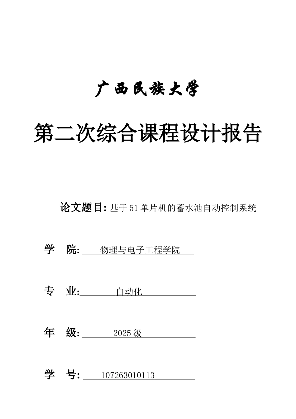 基于51单片机的蓄水池自动控制系统--大学毕业论文_第1页