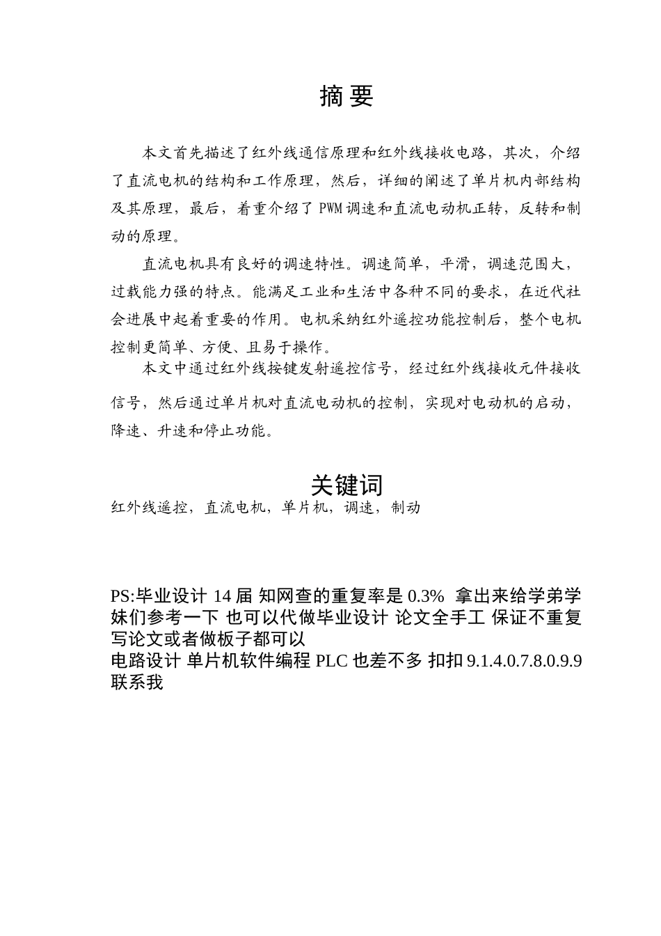基于51单片机的红外遥控控制电机转速设计毕业设计_第1页