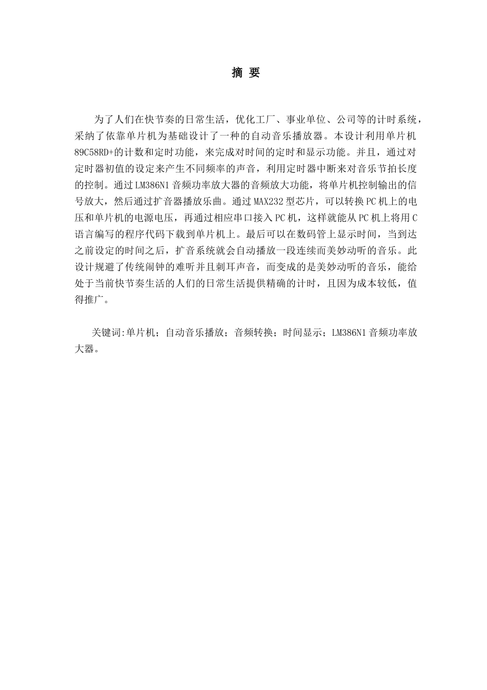 基于51单片机的自动音乐播放器设计毕业论文_第2页