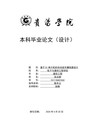 基于51单片机的自动音乐播放器设计毕业论文