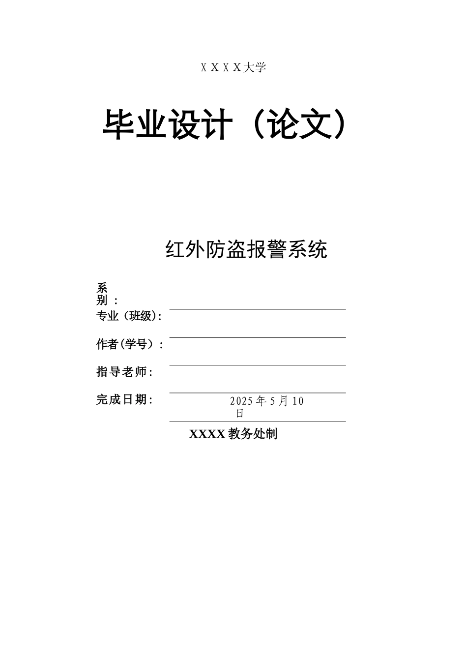 基于51单片机的红外防盗报警系统设计_第1页