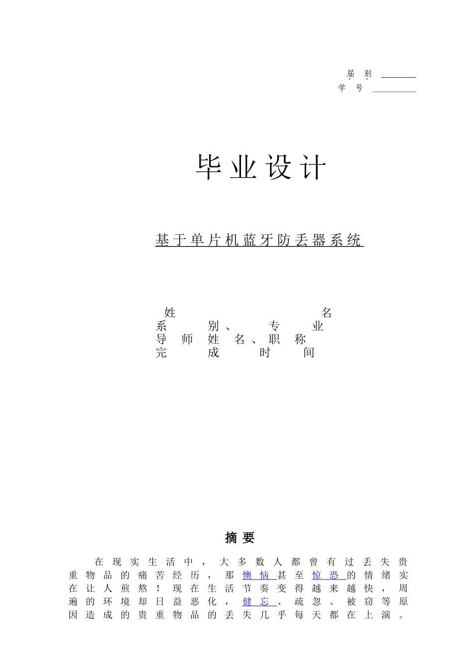 基于51单片机的蓝牙防丢器系统本科论文_第1页
