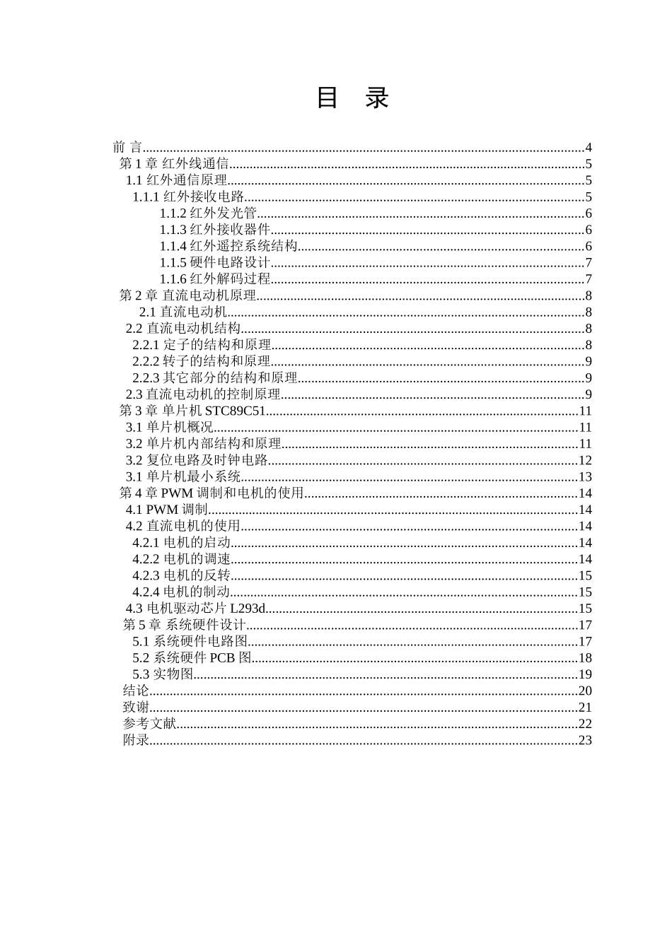 基于51单片机的红外遥控控制电机转速设计本科论文_第3页