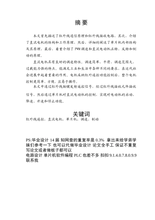 基于51单片机的红外遥控控制电机转速设计本科论文