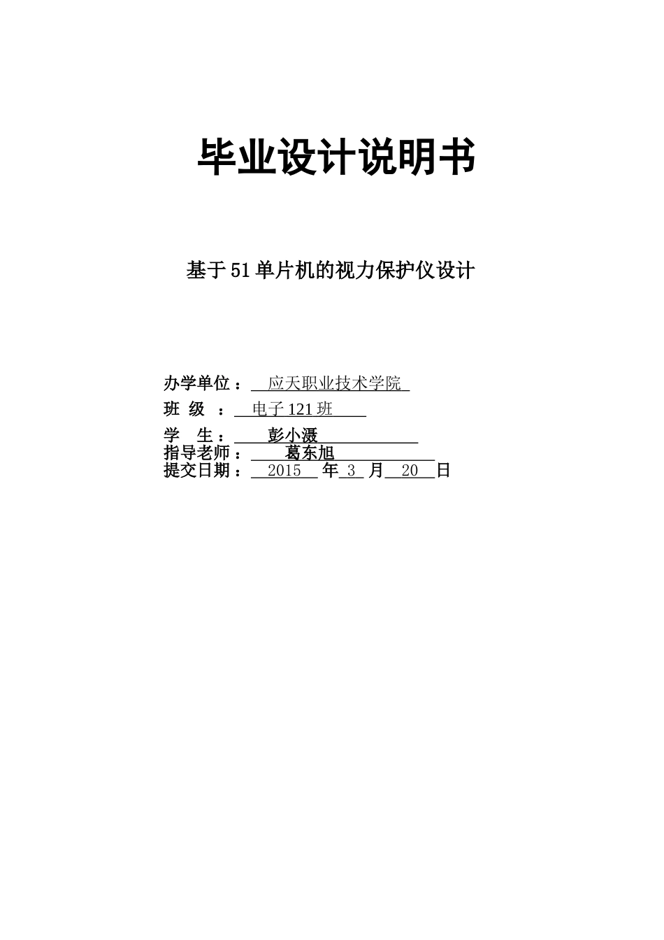 基于51单片机的视力保护仪设计-毕业设计说明书_第1页
