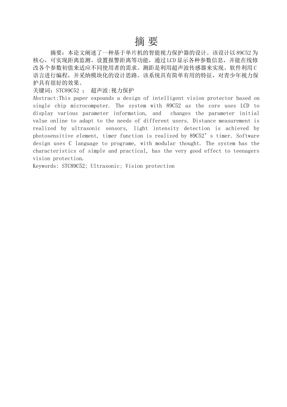基于51单片机的视力保护仪设计-毕业设计说明书_第2页