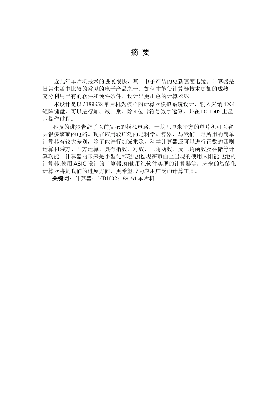 基于51单片机的计算器论文-毕设论文_第1页