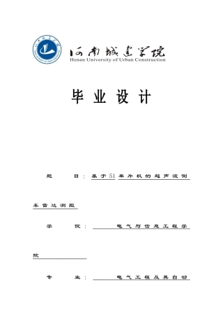 基于51单片机的超声波倒车雷达测距--毕业论文