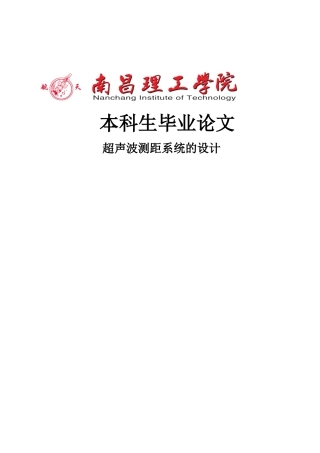基于51单片机的超声波测距系统本科毕设论文