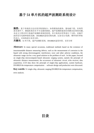 基于51单片机的超声波测距系统设计