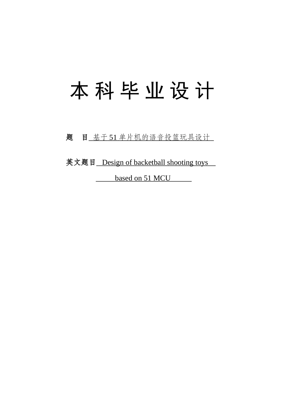 基于51单片机的语音投篮玩具设计毕业论文_第1页