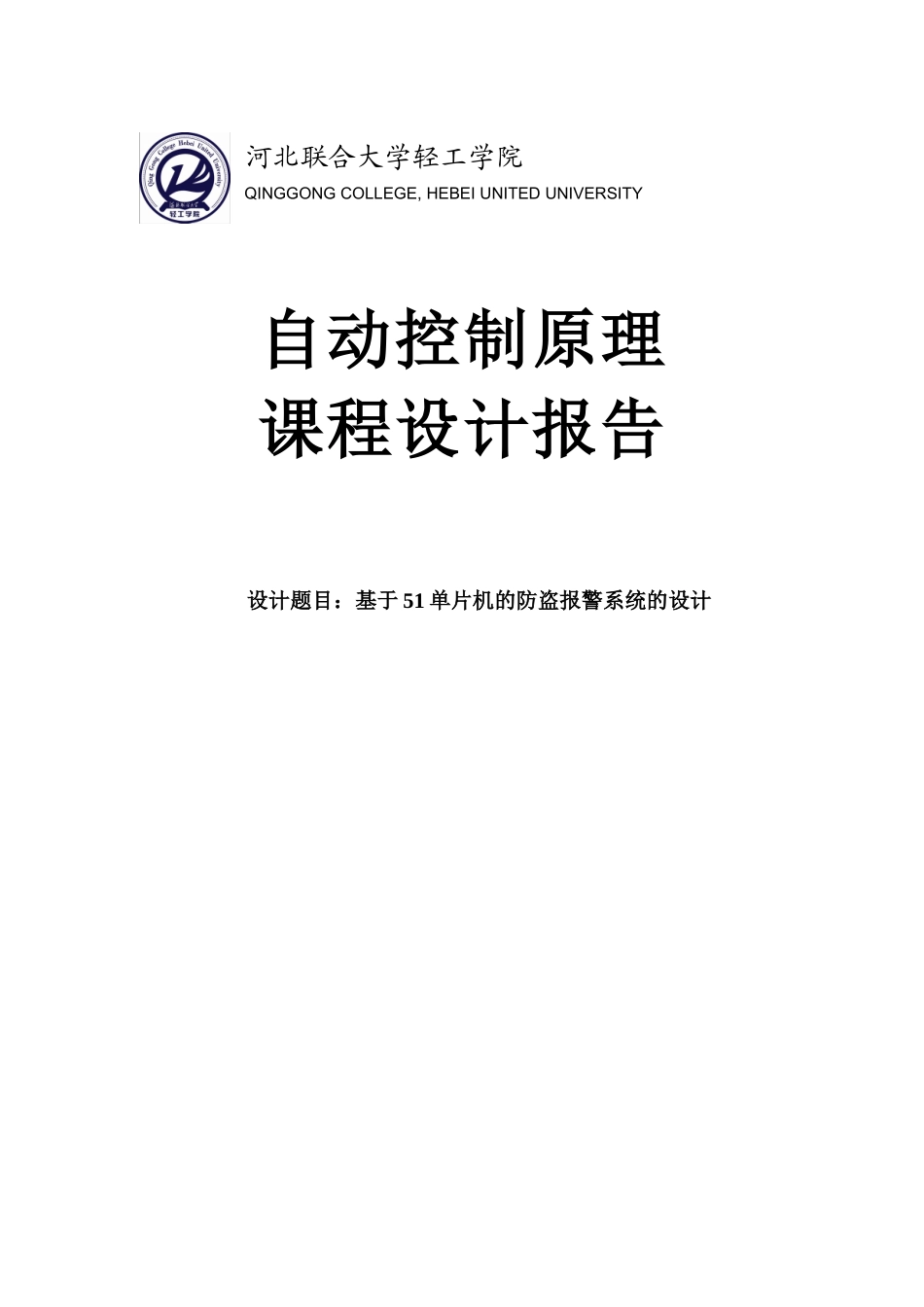 基于51单片机的防盗报警系统的设计课程设计报告_第1页