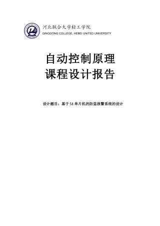 基于51单片机的防盗报警系统的设计课程设计报告