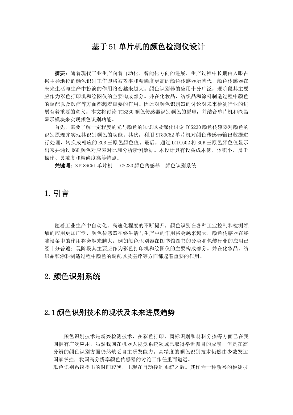基于51单片机的颜色检测仪设计--《光电检测技术》课程设计_第3页