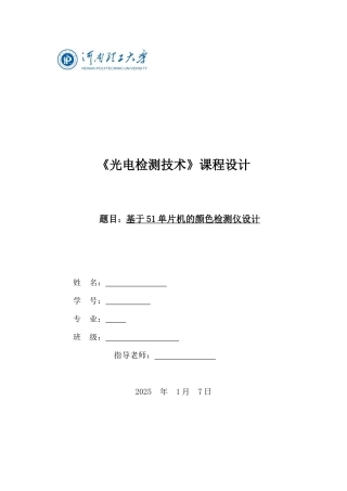 基于51单片机的颜色检测仪设计--《光电检测技术》课程设计